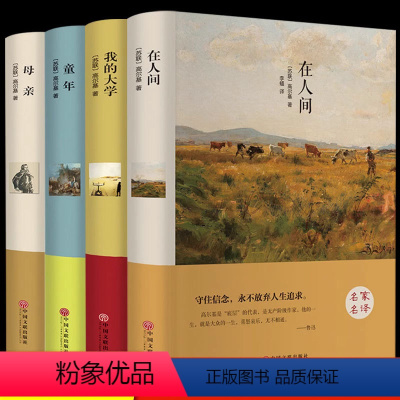 [正版]精装全套4册 我的大学母亲童年在人间必读原著 高尔基三部曲六年级文学 初中生课外书世界经典名著书籍图书无删