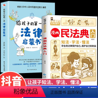 [正版]全2册 漫画民法典入门+给孩子的第一本法律启蒙书儿童版漫画版中华人民共和国民法典注释本司法解释青少年法律书籍