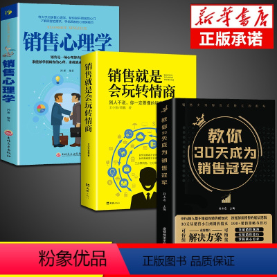 [正版]全套3册教你30天成为销售冠军 销售技巧书籍 销售就是要玩转情商 爆单书籍全套三十天成为销冠销量创业改变命运书