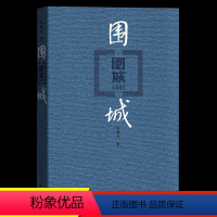 [正版]完整版围城书原版钱钟书原著代表作品现当代小说散文随笔名家文学书籍书杨绛书籍非人民文学出版社好书