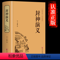 [正版]精装全译本封神演义 封神榜 白话文原著全本典藏版 文白对照青少学生版 古代古风神话历史小说 中国古典文学名著畅