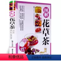 [正版] 图解花草茶(精装)介绍茶冲泡的具体步骤以及功效邂逅花草茶养颜美容花草茶每日一茶图书书籍自制凉茶一本通养生茶