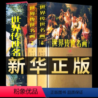 [正版]世界传世名画集全套2册彩图精装珍藏版著名美术大师作品鉴赏中国近代名家书画册人物装饰山水墨花鸟虫鱼马虾生活艺术书