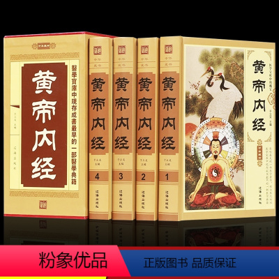 [正版]精装4册黄帝内经全集原著白话版中医医学类中药养生书籍大全四大经典名著自学入门皇帝内经 径基础理论处方配方中药学