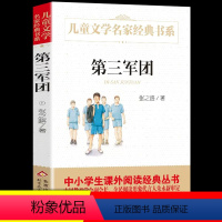 [正版]第三军团书小学生版 张之路著 儿童文学名家经典书系 书目三四五六年级课外书青少年读物书籍第三军团