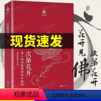 [正版]樊登 次第花开扎西持林丛书希阿荣博堪布著作品 藏人精神愉悦的秘密人文社科哲学佛学宗教智慧佛教书籍