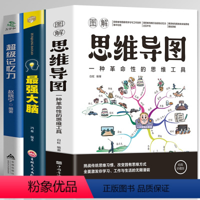 [正版]思维导图书 超级记忆力 强大脑 全3册 青少年脑力开发书脑力训练全书 思维逻辑训练增强记忆力的书 智力普通心