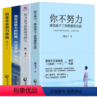 [正版]全4册 你不努力谁也给不了你想要的生活 努力成为你想成为的人 青少年读本自我实现成功励志正能量书籍人间清醒断舍