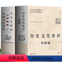 [正版]2册历史文化常识全知道+不可不知的1500个中国历史常识 中国通史全球世界通史人文历史 中国古代传统文化常识提