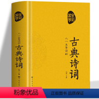 [正版] 人一生要读的古典诗词 文白对照初中青少年古诗词鉴赏书籍 古典诗词唐诗宋词元曲诗词大全 小学生国学经典诵读李白