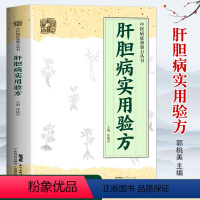 [正版] 肝胆病实用验方 中医病症效验方书 奇效验方验方新编 急性黄疸性肝炎 甲型乙型肝炎病毒携带者乙型肝炎等16种肝