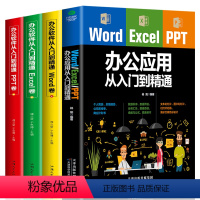 [正版]4册 Word Excel PPT办公应用从入门零基础到精通人力资源管理表格制作函数公式大全软件office教