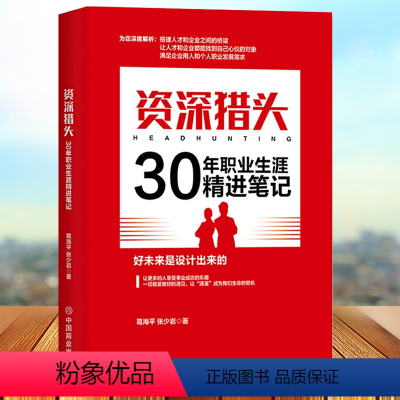 [正版]资深猎头30年职业生涯精进笔记 跳槽是门技术活 职业生涯发展培训 面试指导书籍 职场转型成功学图书籍 跳槽 职