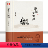 [正版]茶馆龙须沟 茶馆老舍 老舍经典作品集 初高中小学学生课外阅读书籍读物 中国现当代文学经典小说散文书籍 老舍散文