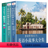 [正版]英语小故事大全集2册+ 精选美文50篇英汉互译每天读一点英文初中生课外阅读高中双语读物短文词汇心灵鸡汤入门课外