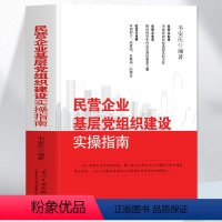 [正版] 民营企业基层党组织建设实操指南 民营经济企业党支部建设工作内容 企业管理市场营销经济学基础建设党员思想政治学