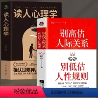 [正版]全2册 别高估人际关系别低估人性规则+读人心理学 职场晋升指南人际交往心理学沟通技巧书籍 读心术社交社交礼仪人