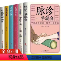 [正版]6册 脉诊一学就会中医自学百日通手诊大全舌诊大全面诊大全中医诊断全书 中医基础理论知识脉学图说诊断学医学类中医