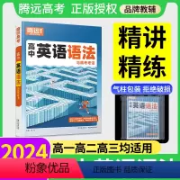 精讲精练--[英语]语法 高中通用 [正版]2024高中英语语法全解英语词汇3500词腾远高考万唯解题达人语法填空专项训