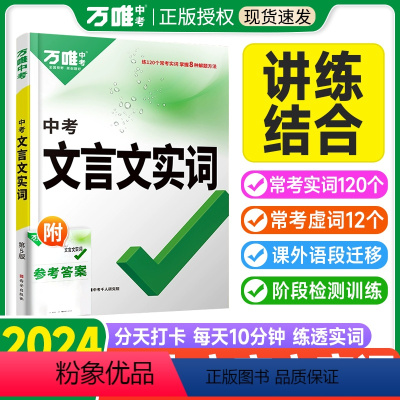 推荐❤[文言文实词+文言文完全解读]2本套装 初中通用 [正版]2024文言文实词虚词初中语文专项训练详解全解汇总初中七