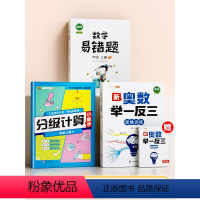 [强化数学]举一反三(全一册)+分级计算(上册)+易错题(上册) 小学一年级 [正版]小学奥数举一反三一年级二年级三四五