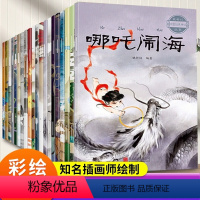 全套20册 [正版]全套20册中国古代神话故事全集注音版民间神话传说哪吒闹海小学生一二三四年级阅读课外书籍读物幼儿童绘本