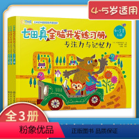 [正版]4-5岁适用七田真全脑开发练习册专注力与记忆力全套3册幼儿园宝宝启蒙认知益智逻辑思维学前基础教育儿童注意力训练