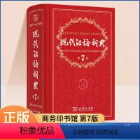 [正版]现代汉语词典第7版新版商务印书馆2023年第七版字典精装初中高中小学生大成语词典语文汉语工具书全套字典2024
