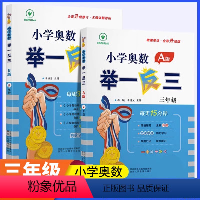 [讲解+练习]举一反三A+B版 小学三年级 [正版]新版小学奥数举一反三A+B版三年级全套人教版上册下册数学思维应用题强