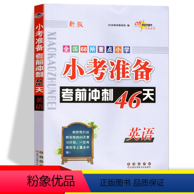 [正版]新版 小考考前冲刺46天 英语 3-6年级英语总复习辅导资料用书 全国68所小学 小考教辅
