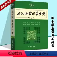 [正版]古汉语常用字字典第5版 第五版 商务印书馆 新版古代汉语词典/字典 王力 中小学生学习古汉语中高考字典工具书