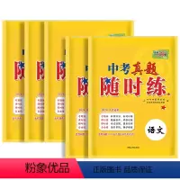 语文+数学+英语+物理+化学 初中通用 [正版]2024版中考真题随时练语文数学英语物理化学七八九年级初三总复习初中活页