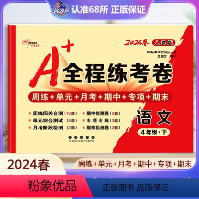 [正版]2024春 A+全程练考卷四年级语文下册人教版RJ a+全程练考卷4年级语文下同步练习册周练单元月考期中专项期