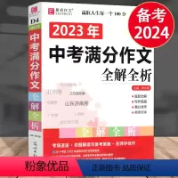 [正版]冲刺2024中考作文 中考满分作文全解全析初中生作文书大全作文素材书 初一初二初三七八九年级上册下册作文辅导书