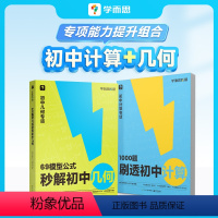 1000题刷透初中计算+69模型公式秒解初中几何 初中通用 [正版]2024版69模型公式秒解初中数学几何1000题计算