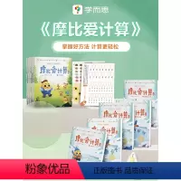 萌芽+飞跃 [正版]学而思学而思摩比爱计算萌芽篇飞跃篇3-7岁数学幼儿启蒙早教书学前数学启蒙思维逻辑训练绘本数感培养幼小