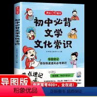 初中必背文学文化常识 初中通用 [正版]初中必背文学文化常识 中学生阅读课外书籍 语文基础知识手册睡前五分钟考点暗记初中