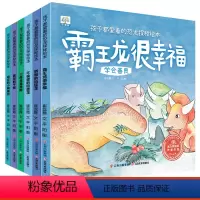 全套6册 恐龙探秘绘本 [正版]全套6册 孩子都爱看的恐龙探秘绘本 霸王龙很幸福 儿童恐龙书籍幼儿园阅读绘本3一6岁故事