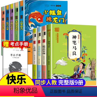 快乐读书吧二年级上册+下册全套8册 [正版]二年级下册必读课外书 神笔马良 七色花快乐读书吧注音版愿望的实现一起长大的玩