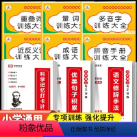 9册:优美句子积累+字词成语大全 小学通用 [正版]2023新版优美句子积累大全小学语文句子专项训练人教版小学生语文修辞