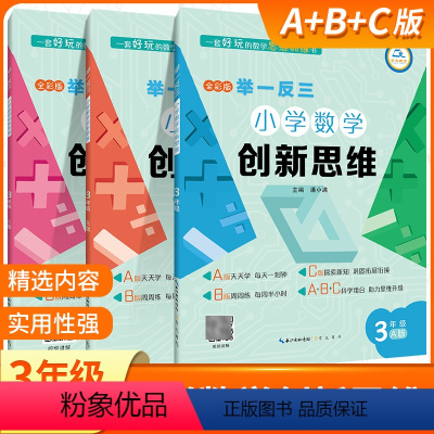 A+B+C版3套 小学三年级 [正版]举一反三小学奥数创新思维三年级ABC版数学同步专项训练奥数拓展思维训练计算应用题题