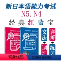 [正版]新日本语能力考试N5N4红宝书蓝宝书文法文字词汇详解练习日语jlpt四级五级标准日本语初级语法单词搭真题卷习题