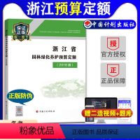 [正版]2018浙江省园林绿化养护预算定额浙江省2018浙江园林绿化养护定额2018浙江仿古定额造价师考试用书