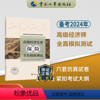 [正版]备考2024年高级经济实务保险全真模拟测试 高级经济师保险专业参考用书2023年高级经济师考试保险视频题库预测