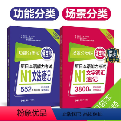 [正版]新版口袋本蓝宝书红宝书新日本语能力考试日语N1文法速记文字词汇音频JLPT日语能力考试一级功能分类场景分类搭配