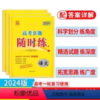 英语 全国通用 [正版]2024版高考真题随时练2023新语文数学英语物理高考一轮复习资料适用 高考真题试卷高考必刷题随