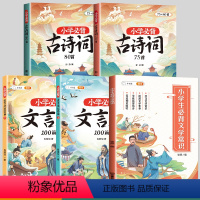 [全套5册]必背文言文+必背文学常识+必背古诗词 小学通用 [正版]小学必背文言文阅读与训练100篇上册下册三年级四五六