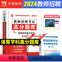 [正版]天明教育2024年教师招聘体育高分题库中小学体育学科专业知识通用陕西山西宁夏四川重庆山东甘肃河南河北浙江辽宁体