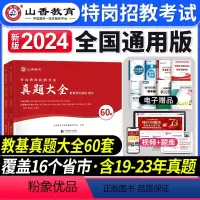 [正版]山香教育2024年特岗教师招聘考试资料历年真题试卷60套真题大全云南广西重庆陕西贵州河南四川河北湖南山西省全国