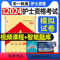 [正版]天一医考新版2024年全国护士执业资格证考试模拟试卷及解析共5套模拟卷通关宝典护资历年真题护考资料包搭人卫版轻